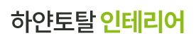 하얀토탈인테리어